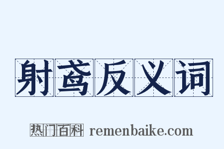 射鸢反义词是什么意思的图片